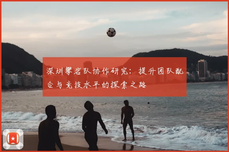 深圳攀岩队协作研究:提升团队配合与竞技水平的探索之路