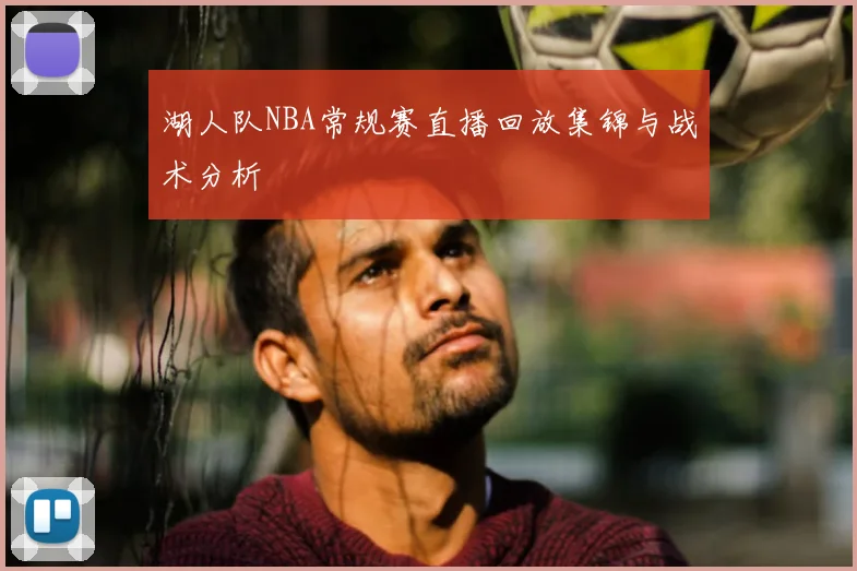 湖人队NBA常规赛直播回放集锦与战术分析
