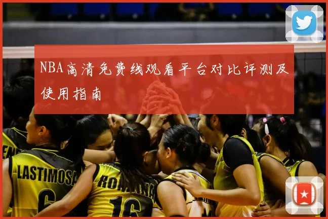 NBA高清免费线观看平台对比评测及使用指南