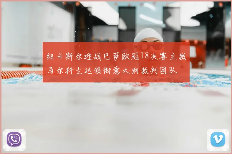 纽卡斯尔迎战巴萨欧冠18决赛主裁马尔科圭达领衔意大利裁判团队