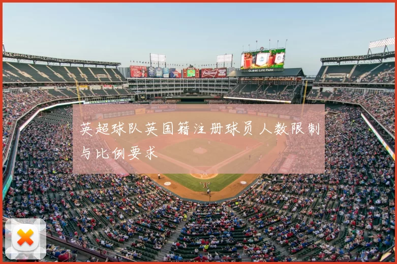 英超球队英国籍注册球员人数限制与比例要求