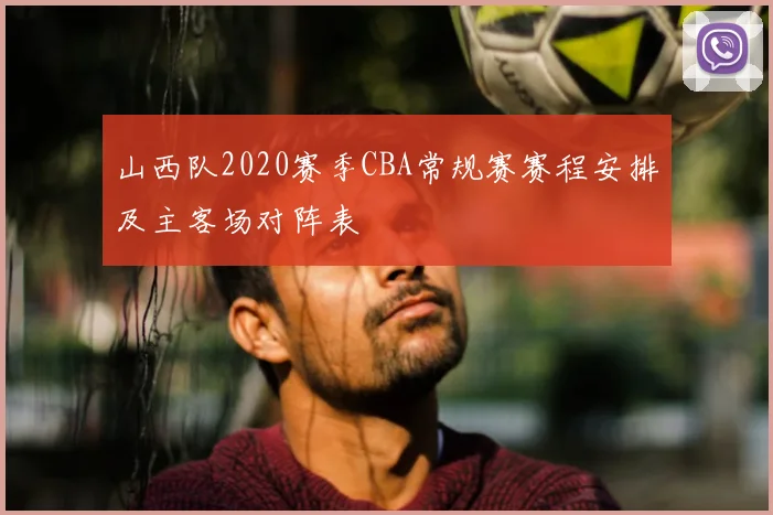 山西队2020赛季CBA常规赛赛程安排及主客场对阵表