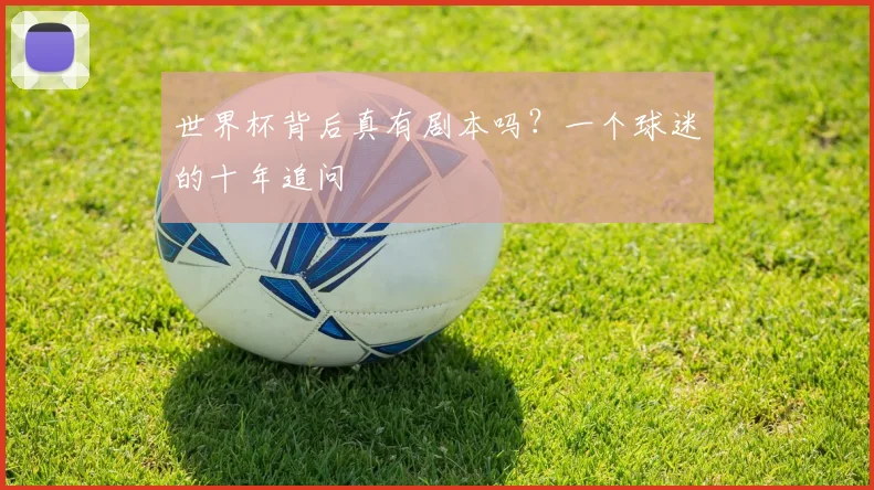 世界杯背后真有剧本吗?一个球迷的十年追问