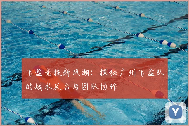 飞盘竞技新风潮:探秘广州飞盘队的战术反击与团队协作