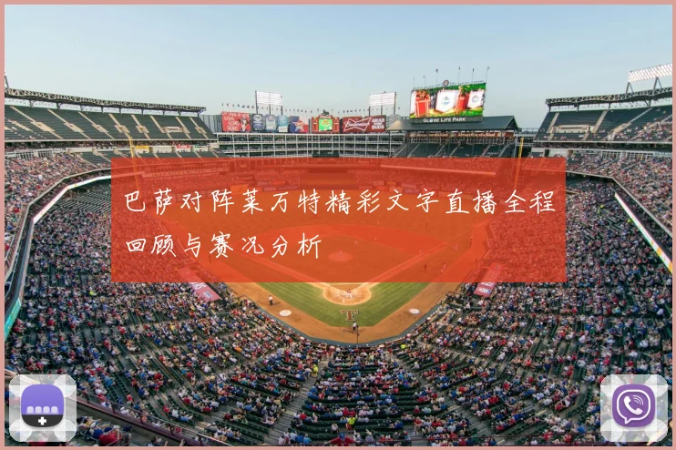 巴萨对阵莱万特精彩文字直播全程回顾与赛况分析