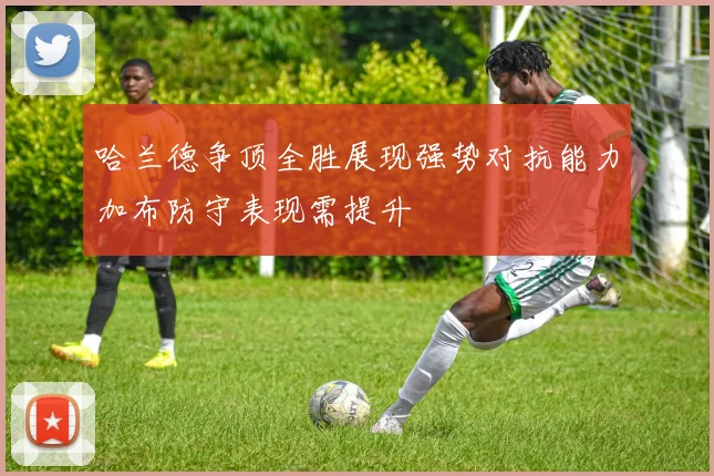 哈兰德争顶全胜展现强势对抗能力加布防守表现需提升