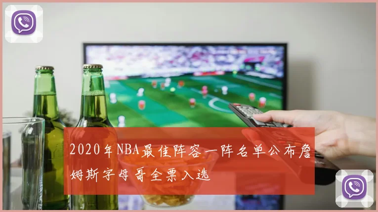 2020年NBA最佳阵容一阵名单公布詹姆斯字母哥全票入选