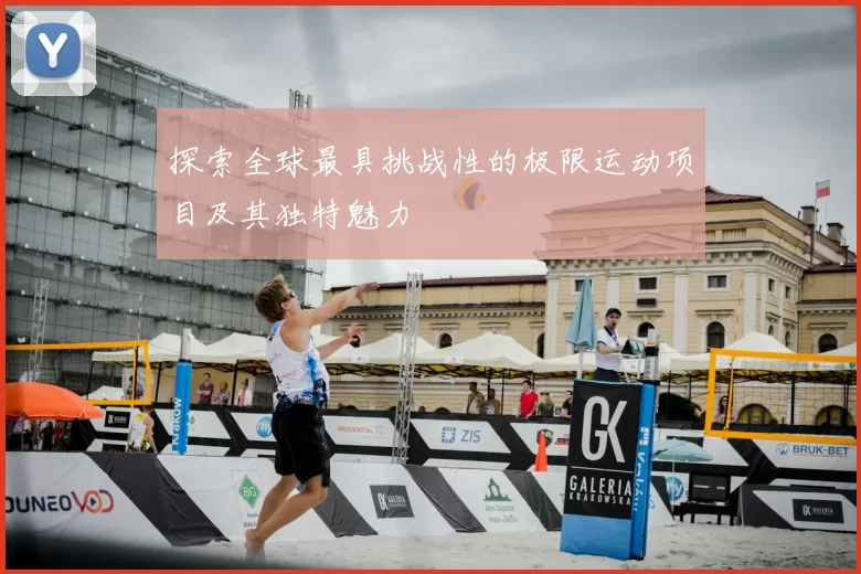 探索全球最具挑战性的极限运动项目及其独特魅力