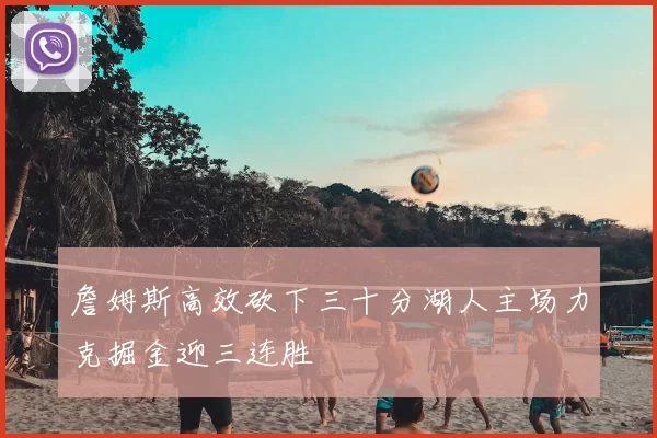 詹姆斯高效砍下三十分湖人主场力克掘金迎三连胜