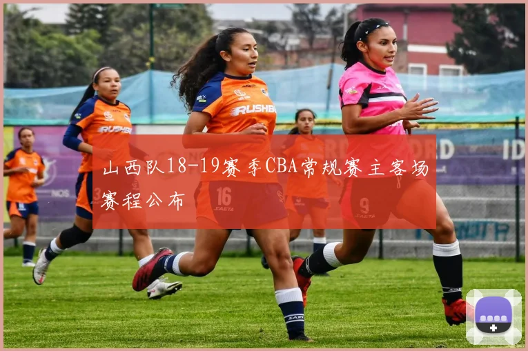 山西队18-19赛季CBA常规赛主客场赛程公布