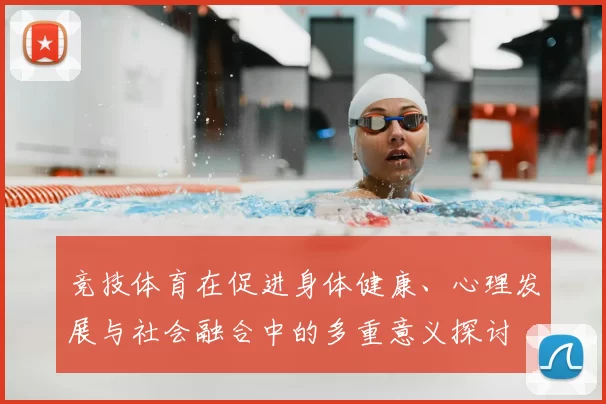 竞技体育在促进身体健康、心理发展与社会融合中的多重意义探讨