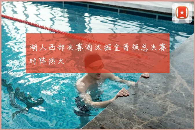 湖人西部决赛淘汰掘金晋级总决赛对阵热火
