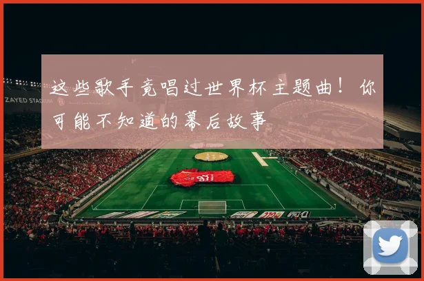 这些歌手竟唱过世界杯主题曲!你可能不知道的幕后故事