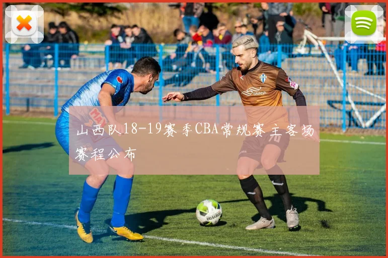 山西队18-19赛季CBA常规赛主客场赛程公布