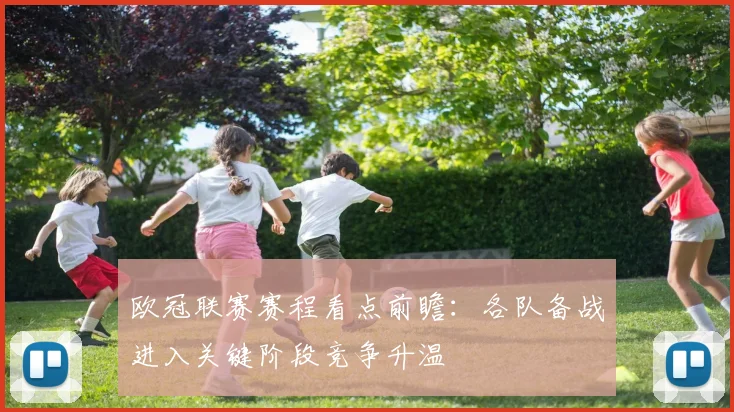 欧冠联赛赛程看点前瞻：各队备战进入关键阶段竞争升温