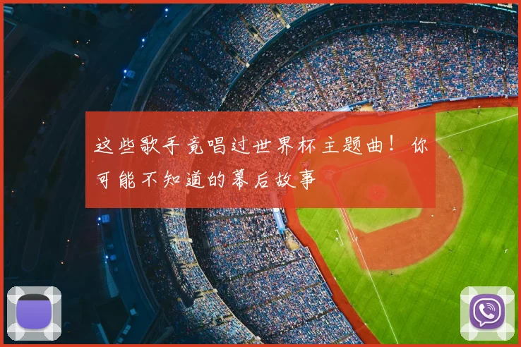 这些歌手竟唱过世界杯主题曲!你可能不知道的幕后故事