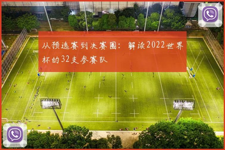 从预选赛到决赛圈:解读2022世界杯的32支参赛队