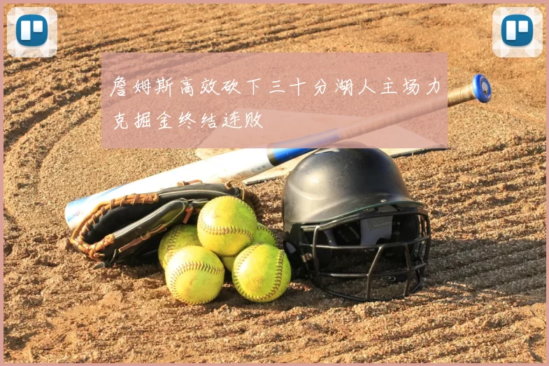 詹姆斯高效砍下三十分湖人主场力克掘金终结连败