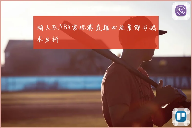 湖人队NBA常规赛直播回放集锦与战术分析
