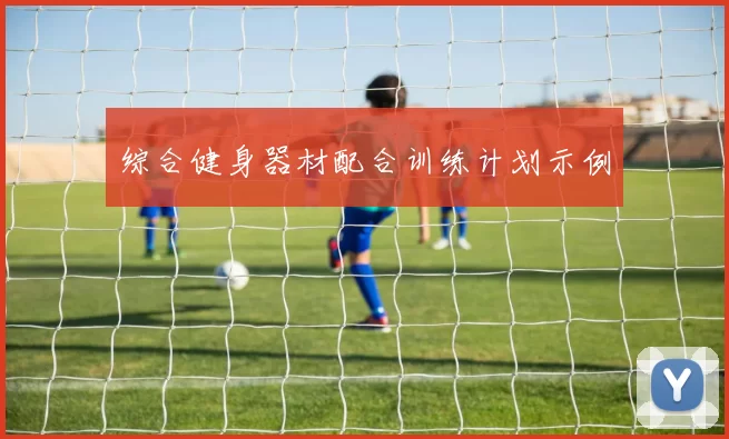 综合健身器材配合训练计划示例