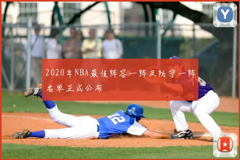 2020年NBA最佳阵容一阵及防守一阵名单正式公布
