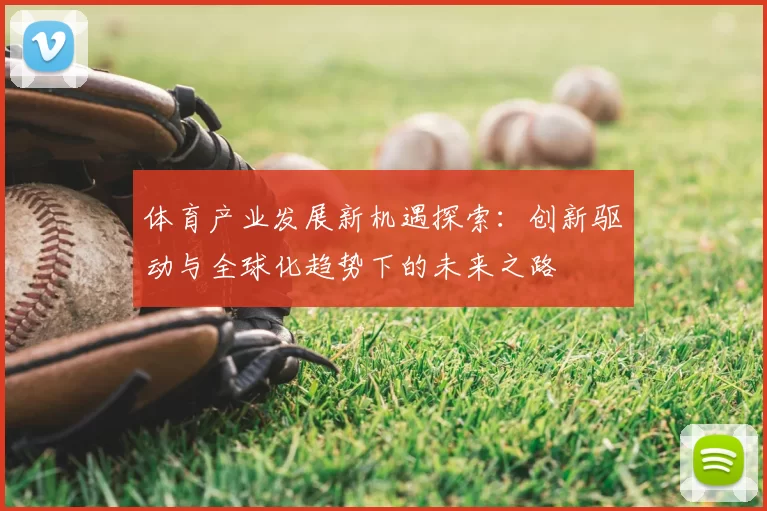 体育产业发展新机遇探索：创新驱动与全球化趋势下的未来之路
