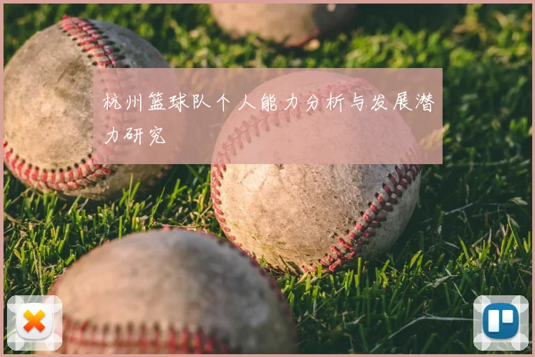 杭州篮球队个人能力分析与发展潜力研究