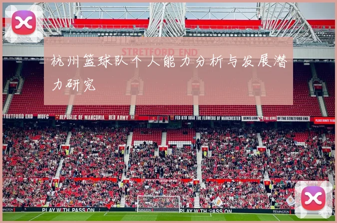 杭州篮球队个人能力分析与发展潜力研究