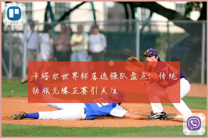 卡塔尔世界杯落选强队盘点:传统劲旅无缘正赛引关注
