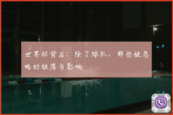 世界杯背后：除了球队，那些被忽略的缺席与影响