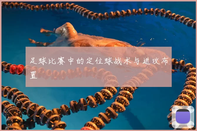 足球比赛中的定位球战术与进攻布置