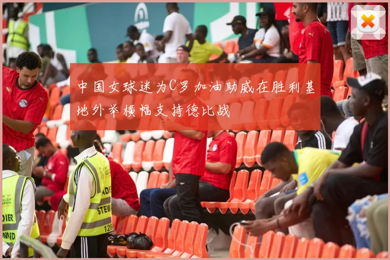 中国女球迷为C罗加油助威在胜利基地外举横幅支持德比战