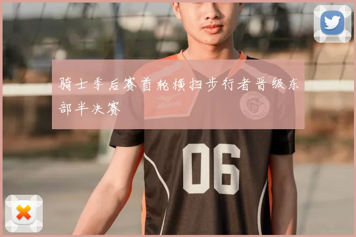 骑士季后赛首轮横扫步行者晋级东部半决赛