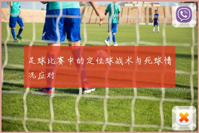 足球比赛中的定位球战术与死球情况应对