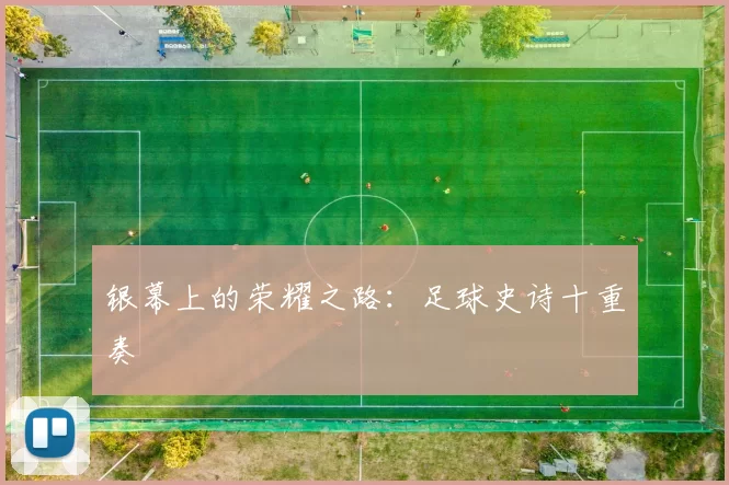 银幕上的荣耀之路：足球史诗十重奏