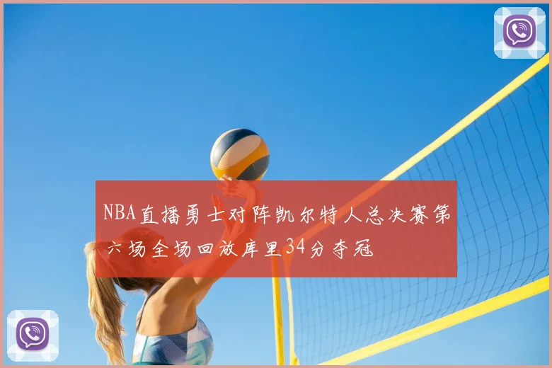 NBA直播勇士对阵凯尔特人总决赛第六场全场回放库里34分夺冠