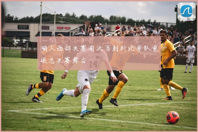 湖人西部决赛淘汰马刺科比率队重返总决赛舞台
