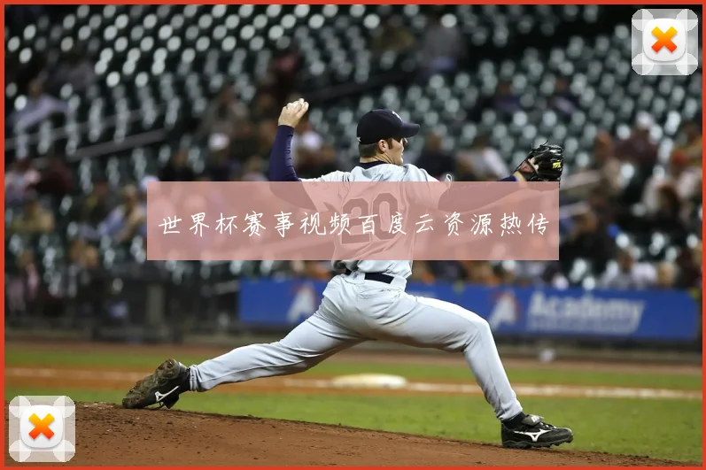 世界杯赛事视频百度云资源热传