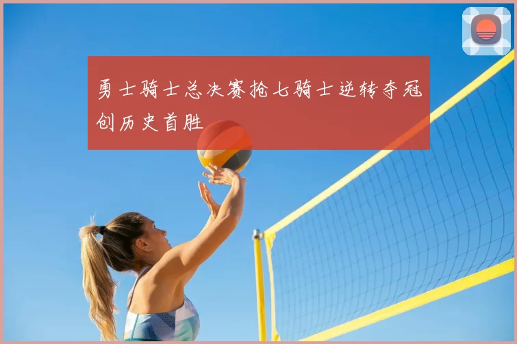 勇士骑士总决赛抢七骑士逆转夺冠创历史首胜