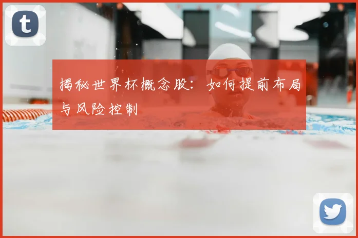 揭秘世界杯概念股：如何提前布局与风险控制