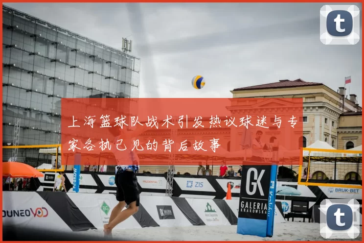 上海篮球队战术引发热议球迷与专家各执己见的背后故事