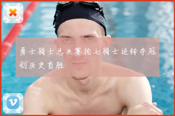 勇士骑士总决赛抢七骑士逆转夺冠创历史首胜