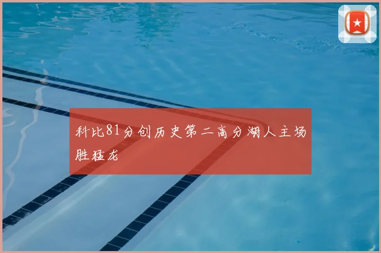 科比81分创历史第二高分湖人主场胜猛龙