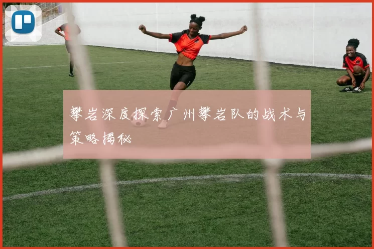 攀岩深度探索广州攀岩队的战术与策略揭秘