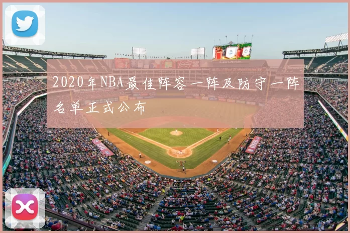 2020年NBA最佳阵容一阵及防守一阵名单正式公布