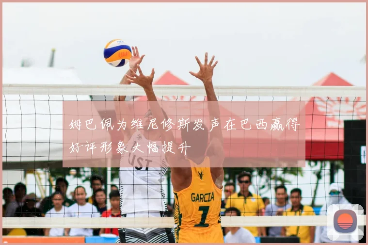 姆巴佩为维尼修斯发声在巴西赢得好评形象大幅提升