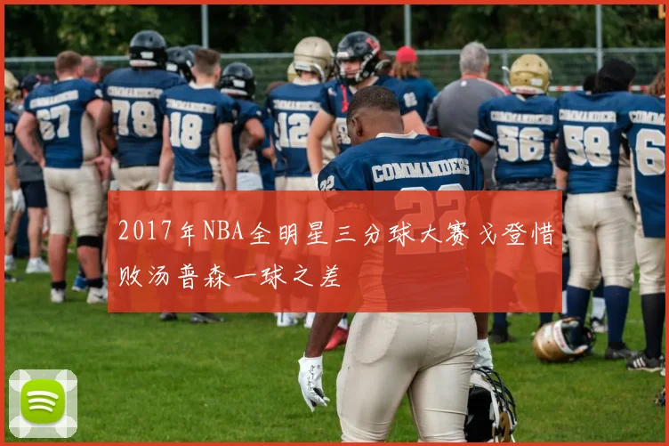 2017年NBA全明星三分球大赛戈登惜败汤普森一球之差