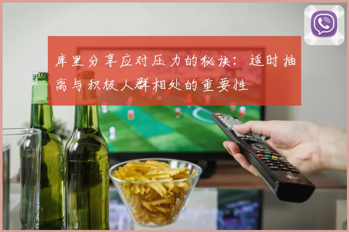 库里分享应对压力的秘诀:适时抽离与积极人群相处的重要性