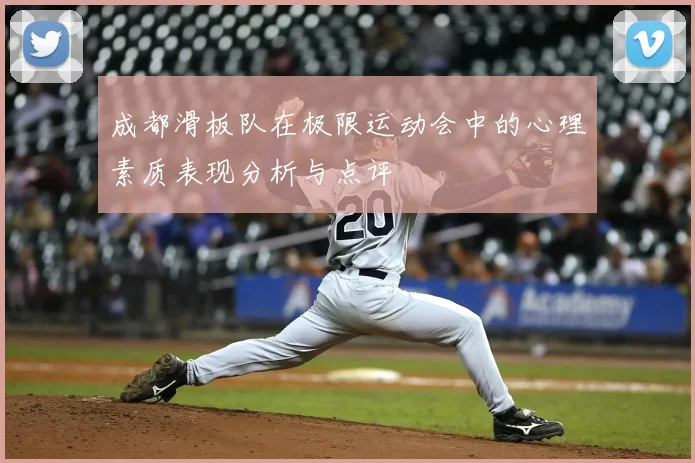 成都滑板队在极限运动会中的心理素质表现分析与点评