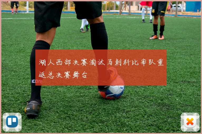 湖人西部决赛淘汰马刺科比率队重返总决赛舞台